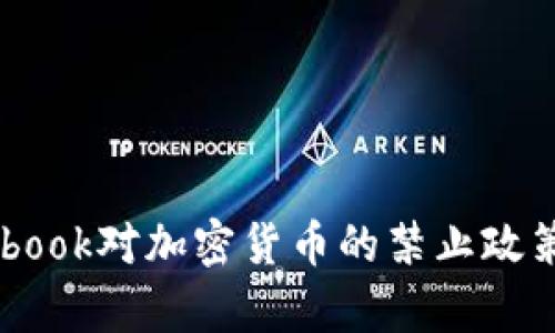 Facebook对加密货币的禁止政策解析