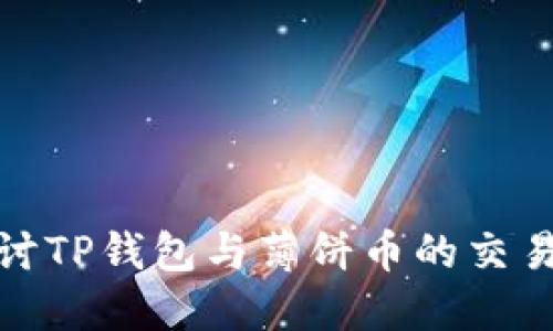 : 探讨TP钱包与薄饼币的交易难题