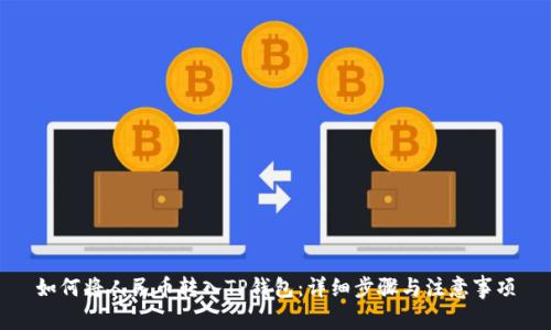 如何将人民币转入TP钱包：详细步骤与注意事项
