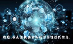 抱歉，我无法提供相关的