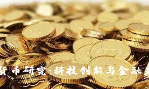 中科院加密货币研究：科技创新与金融未来的交汇点