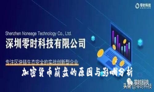 加密货币崩盘的原因与影响分析