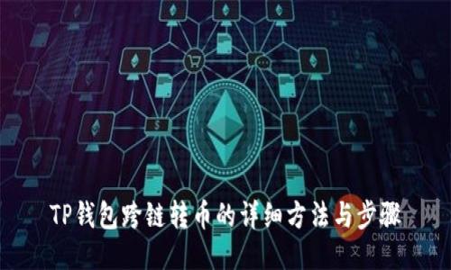 TP钱包跨链转币的详细方法与步骤
