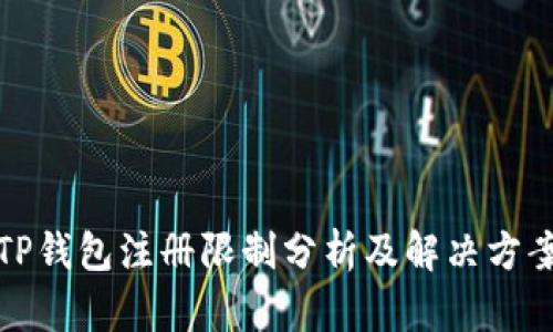 TP钱包注册限制分析及解决方案