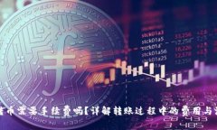 TP钱包转币需要手续费吗？