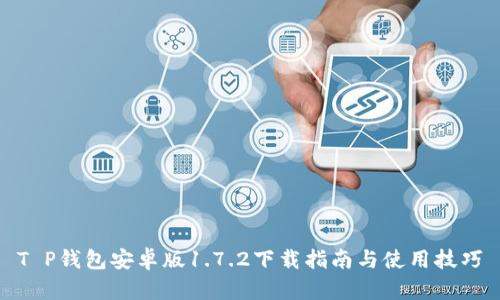 T P钱包安卓版1.7.2下载指南与使用技巧