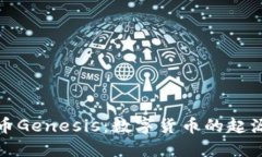 加密货币Genesis：数字货币