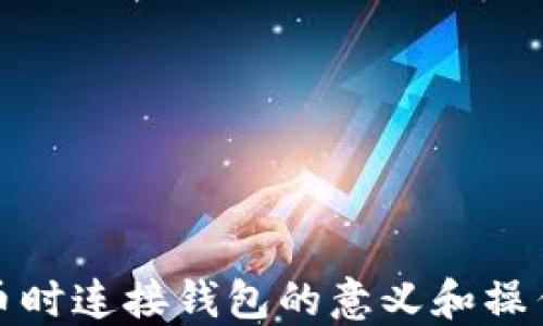 
TP钱包买币时连接钱包的意义和操作流程详解