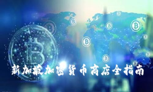 新加坡加密货币商店全指南