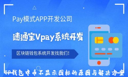
TP钱包中币不显示图标的原因与解决方案