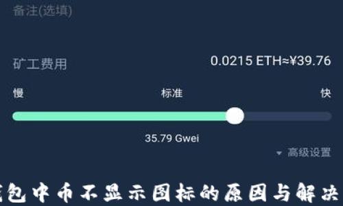 
TP钱包中币不显示图标的原因与解决方案