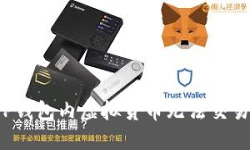 理解TP钱包内虚拟货币无法交易的原因