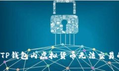  理解TP钱包内虚拟货币无