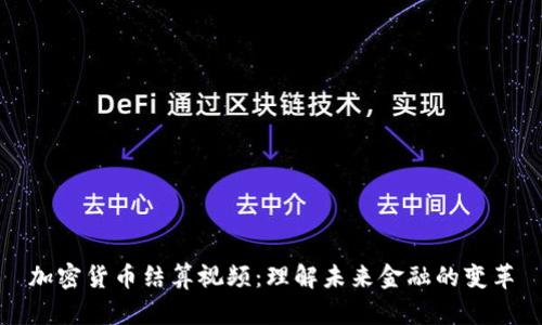加密货币结算视频：理解未来金融的变革