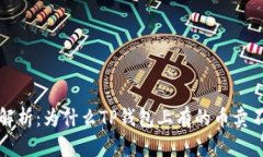  深入解析：为什么TP钱包