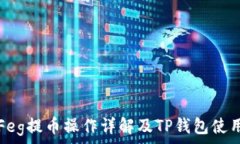   抹茶Feg提币操作详解及