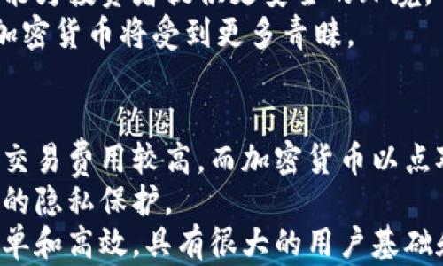 
了解20种热门加密货币及其影响力

关键词：
加密货币, 数字货币, 投资

引言
近年来，加密货币的崛起引发了广泛的关注和讨论。作为一种新兴的数字资产，它们不仅在金融市场中占据重要地位，还推动了全球经济的转型。本文将详细介绍20种加密货币，从它们的历史、功能、技术基础和市场表现等多个角度进行分析。通过全面了解这些货币，投资者能够更好地判断其投资价值，并把握市场趋势。

1. 比特币（Bitcoin, BTC）
比特币是全球首个加密货币，由中本聪（Satoshi Nakamoto）于2009年创建。作为一种去中心化的数字货币，比特币允许用户在没有中央机构监管的情况下进行点对点的交易。比特币的最大供应量被限制在2100万枚，这导致其稀缺性使其在投资者中备受追捧。
比特币的交易通过区块链技术完成，区块链是一个分布式账本，确保了交易的透明性和不可篡改性。随着越来越多的商家接受比特币作为支付方式，其应用领域也在不断扩大。

2. 以太坊（Ethereum, ETH）
以太坊是第二大加密货币，由维塔利克·布特林（Vitalik Buterin）于2015年推出。与比特币不同，以太坊不仅仅是一种数字货币，更是一个去中心化应用平台。它允许开发者在其区块链上创建智能合约和去中心化应用（dApps）。
以太坊的灵活性使其能够支持多种应用，从金融服务到供应链管理，几乎无所不包。以太坊2.0的推出将进一步提升网络的扩展性和安全性，将其转变为一种更为环保的权益证明（PoS）机制。

3. 泰达币（Tether, USDT）
泰达币是最流行的稳定币之一，旨在与美元保持1:1的价值联动。Tether为加密货币市场提供了一种相对稳定的价值存储方式，使得用户能够在加密货币的波动中寻找避风港。它在交易所的流通非常广泛，成为许多交易对的基石。
尽管泰达币的稳定性为其赢得了大量支持，但其透明性和储备金的审计问题曾多次引发争议。监管机构对稳定币的关注也在逐渐增加，因此用户在使用时需要保持警惕。

4. 莱特币（Litecoin, LTC）
莱特币由查理·李（Charlie Lee）于2011年创建，常被称为“比特币的银”。它在比特币的基础上进行改进，具有更快的交易确认时间和更高的交易量。莱特币采用了不同的挖矿算法，使得用户可以更容易地参与网络维护。
莱特币的目标是成为一种更适合日常交易的数字货币，因此其在商户接受度上也逐渐增加。尽管与比特币相似，但莱特币的技术创新使其在市场中找到了独特的位置。

5. XRP（Ripple）
XRP是Ripple公司推出的一种加密货币，旨在促进全球跨境支付。Ripple网络通过其独特的共识算法，加快了交易的速度，降低了交易费用。与其他加密货币不同，XRP并不依赖于挖矿，而是由Ripple公司预先发行并持有。
XRP的定位使其成为传统金融体系中的重要补充。然而，Ripple的企业模式导致其在去中心化的理念上遭受批评。尽管如此，XRP仍然获得了一定的市场认可，并被许多金融机构采用。

6. 远程（Cardano, ADA）
远程是由以太坊联合创始人查尔斯·霍斯金森（Charles Hoskinson）于2017年推出的。它的设计目标是提供一个更安全可扩展的智能合约平台。通过采用渐进式发展，Cardano基于科学哲学和学术研究，确保其技术持续得到改进。
Cardano的独特之处在于其采用的权益证明机制，使持币者能够参与到网络治理中，提升了去中心化的程度。其生态系统正在逐步扩展，为不同应用提供支持。

7. 波卡（Polkadot, DOT）
波卡是由以太坊的共同创始人加文·伍德（Gavin Wood）于2020年推出的一个多链协议。它允许不同的区块链相互连接，实现数据和价值的跨链转移。波卡的目标是创建一个互联互通的区块链生态系统，解决现有区块链孤岛的问题。
通过平行链和中继链的架构，波卡提供了极高的可扩展性和灵活性。开发者可以根据需求构建自己的区块链，并通过波卡生态系统进行互联，这为未来的区块链技术发展带来了无限可能。

8. 狗狗币（Dogecoin, DOGE）
狗狗币最初是作为一个玩笑而创建的加密货币，但因其社区文化和广泛的社交媒体支持而迅速走红。它的交易费用低廉，且交易确认时间较快，使其成为一种适合小额交易的货币。
尽管狗狗币的回报波动较大，但其社区的热情和支持让它在加密货币市场上占据了一席之地。重要名人如埃隆·马斯克的支持，更为狗狗币注入了新的活力。

9. 比特币现金（Bitcoin Cash, BCH）
比特币现金是比特币的分叉，旨在改善交易处理速度和成本。比特币现金通过增加区块大小，允许更多的交易被添加到区块中，从而提升处理效率。这一改进使得比特币现金成为了一种更适合日常交易的选择。
尽管比特币现金在一定程度上解决了比特币网络拥堵的问题，但其与比特币的竞争关系仍然存在，支持者和反对者之间的争论也还在继续。

10. Chainlink（LINK）
Chainlink是一个去中心化的预言机网络，旨在将现实世界的数据引入区块链。通过Chainlink，智能合约能够使用外部数据来提高其功能性，为去中心化应用提供了强大的支持。
随着DeFi（去中心化金融）和智能合约的兴起，Chainlink的技术被越来越多的项目所采用，被认为是连接块链与现实世界的重要桥梁。

11. 单链（Solana, SOL）
单链是在2019年推出的高性能区块链，其主要目标是提供快速和低成本的交易。通过创新的时间戳算法，单链实现了每秒超过60000笔交易的处理能力，极大地提高了网络的效率。
随着去中心化金融和NFT（不可替代代币）的蓬勃发展，单链的生态系统也在迅速扩张，其以快速、高效为特点的设计更是吸引了众多项目的加入。

12. 续集（Tezos, XTZ）
续集是一种自我修正的区块链平台，允许持币者参与到协议的治理中。通过实现链上升级，Tezos避免了硬分叉的问题，使网络能够平稳地进行升级和改进。
Tezos的治理机制使其成为一个非常灵活的平台，适合各种去中心化应用的构建。其独特的设计为未来的区块链生态系统提供了新的可能性。

13. 燃料（Fuels, FL）
燃料是一种新兴的去中心化交易平台，其利用了Layer 2解决方案来提高交易速度和降低成本。Fuel以其高效的交易机制和用户友好的界面迅速吸引了大量用户。
通过结合去中心化金融的优势，燃料为用户提供了更多的投资和交易选择，进一步推动了加密货币市场的发展。

14. 恒星（Stellar, XLM）
恒星是一种旨在促进银行和支付系统之间快速结算的加密货币。它的目标是为全球范围内的低成本跨境交易提供解决方案。通过智能合约和去中心化的技术，恒星有效降低了交易成本。
恒星还致力于为那些没有银行账户的人提供金融服务，其使命是实现全球金融的普及，推动经济的包容性发展。

15. 沙盒（Decentraland, MANA）
沙盒是一个基于区块链的虚拟现实平台，用户可以在其中创建、体验、交易内容和应用。沙盒的虚拟地产以加密货币MANA进行交易，吸引了无数用户和开发者的参与。
随着Metaverse的兴起，沙盒在数字艺术和社交互动领域展现了巨大的潜力，成为了加密货币市场中一个极具吸引力的投资选择。

16. 糖果（Candy, CANDY）
糖果是一种新兴的加密游戏货币，旨在为玩家提供一种可交易的货币机制。玩家在游戏中获得的奖励可以通过糖果货币进行交易，增强了游戏的互动性和参与感。
随着区块链游戏的流行，糖果货币的出现为游戏中的经济生态提供了新的可能，使得玩家可以从中获得实质性的收益。

17. Market Capitalization（MCAP）
MCAP用于衡量加密货币的市场价值，为投资者提供了评估不同资产相对价值的重要工具。通过对比MCAP，投资者可以快速识别市场潜力和风险等级。
虽然MCAP是一种有效的评估方式，但投资者在做出决策时还需结合流动性、技术实力、团队背景等多方因素，以制定合理的投资策略。

18. 波场（TRON, TRX）
波场是一个基于区块链的内容分发平台，允许用户通过区块链技术直接分享内容。波场致力于构建全球免费的数字内容娱乐系统，为内容创作者提供更公平的分配机制。
随着区块链技术的不断发展，波场的愿景是打破传统内容分发行业的壁垒，为用户提供更高效的内容获取方式。

19. IoTeX（IOTX）
IoTeX 是一个去中心化的物联网平台，旨在实现设备之间的价值交换。通过区块链，IoTeX 为设备提供数字身份，促进了设备与设备之间的连接和安全性。
随着物联网的快速发展，IoTeX在智能家居、智慧城市等多个领域展现了巨大的应用潜力，吸引了众多企业和投资者的关注。

20. NEO（NEO）
NEO是一种智能经济平台，旨在通过区块链技术连接数字资产、数字身份和智能合约。它的目标是推动数字经济的发展，为全球用户提供更高效的服务。
NEO的智能合约功能使其在区块链应用开发领域取得了显著进展，吸引了大量开发者的参与。通过与各界合作，NEO致力于构建一个更为繁荣的数字经济生态。

结论
随着加密货币市场的不断演变，越来越多的新兴数字货币以不同的方式介入到我们的日常生活和投资决策中。了解这些加密货币的特点和潜力，能够增强投资者的决策能力，同时也有助于推动加密货币的社会认知和广泛应用。

可能相关的问题

1. 为什么比特币是最流行的加密货币？
比特币自2009年推出以来，始终保持着市场的领先地位，它是第一个成功引入区块链技术的数字货币，这为其后来的广泛认可奠定了基础。比特币的最大供应量被限制在2100万枚，这种稀缺性使其成为投机者和投资者青睐的对象。
比特币的交易具有去中心化的特性，交易不依赖于中央机构，同时区块链技术确保了交易的透明和安全。随着越来越多的商家接受比特币作为支付方式，它逐渐演变成一种全球流通的数字资产。
此外，比特币还有一个相对成熟的生态系统和强大的社区支持，这使得比特币在用户和潜在投资者中获得了良好的声誉。虽然比特币的高波动性及其环保争议仍然存在，但仍无法阻止它在加密货币的浪潮中持续引领潮流。

2. 加密货币的投资风险在哪里？
尽管加密货币市场潜力巨大，但投资者仍需要面对多种风险。首先，由于价格波动极大，加密货币的投资风险较高。在短期内，价格可能受到市场情绪、政策变化等多种因素影响，导致大幅上涨或下跌。
其次，加密货币市场的监管环境尚不成熟，各国对加密货币的态度和政策千差万别，这可能影响市场安全性和稳定性。此外，黑客攻击、诈骗和不当行为的风险也屡见不鲜。用户在选择交易所时应该优先考虑安全性，以及平台的声誉和透明度。
最后，由于加密货币的技术仍在不断迭代，一些项目可能面临技术上的失败风险。投资者务必在充分了解项目背景、白皮书和团队实力的基础上做出决策，分散投资也是降低风险的有效策略。

3. 如何选择合适的加密货币进行投资？
选择合适的加密货币进行投资需要考虑多种因素。首先要关注项目的技术背景，包括其白皮书、开发进度以及团队的专业经验等。了解加密货币所解决的问题和其市场需求，是评估其价值的基础。
其次，分析该加密货币的市场表现和交易量，对于其流动性具有重要指导意义。较高的流动性表示投资者可以更容易地买入和卖出，有助于降低投资成本。
另外，社区支持也是一个重要考量因素。活跃的社区可以为项目提供官网信息和支持，有助于增加投资者信心。最后，不要忽视市场的整体动态，包括其他加密货币的表现和传统金融市场的变化，这有助于更全面地把握投资机会。

4. 加密货币的未来趋势是什么？
加密货币的未来趋势可能会受到多个因素的影响。一个显著的趋势是随着区块链技术的不断发展和应用场景的增多，越来越多的传统行业将探索将其与区块链结合，形成新的商业模式。同时，去中心化金融（DeFi）和非同质化代币（NFT）等创新将推动市场不断进化。
另一个重要趋势是监管层面的加强，全球各国逐渐认识到加密货币的重要性，并尝试制定相关法规。这将提高市场的稳定性和透明度，同时也可能为投资者提供更安全的环境。
此外，公共链的承载能力与隐私保护机制也将成为未来加密货币技术的重要发展方向。随着人们对数据安全的关注增强，能够满足隐私需求的加密货币将受到更多青睐。

5. 加密货币和传统金融的不同之处在哪里？
加密货币与传统金融体系的区别在于去中心化、匿名性和透明性。传统金融依赖于中央银行和政府的监管，交易过程较为缓慢且涉及多个中介，交易费用较高。而加密货币以点对点的方式进行交易，可以绕过传统机制，降低了交易成本。
加密货币的透明性体现在区块链技术上，所有交易在公共账本上公开，任何人都可以查看，但交易者的身份通常保持匿名，这为用户提供了更大的隐私保护。
另一方面，传统金融体系受限于法律和政策的框架，使得某些交易过程繁复，资金流动受到限制，而加密货币的全球性使得跨境交易变得更加简单和高效，具有很大的用户基础和市场潜力。