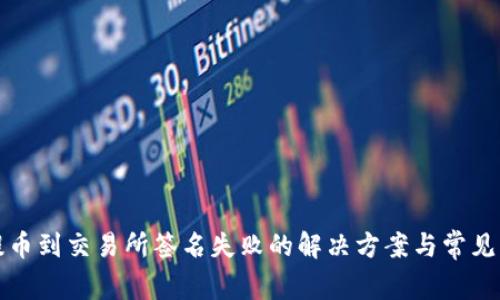 TP钱包提币到交易所签名失败的解决方案与常见问题解析