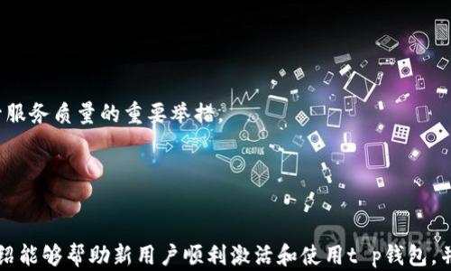 
t p钱包激活指南及相关问题分析

关键词：
数字钱包, 激活指南, 安全性

引言

随着数字支付的普及，数字钱包已经成为人们日常生活中不可或缺的一部分。而t p钱包作为其中的一款热门数字钱包，因其高安全性和便捷性受到了广泛的关注。本文将详细介绍t p钱包的激活流程以及使用中常见的问题，力求为用户提供全面的指导。


什么是t p钱包？

t p钱包是一款数字钱包应用，它允许用户通过手机等移动设备进行安全便捷的支付。用户可以在t p钱包中存储代币、进行在线交易，也可以用于管理个人财务。t p钱包的优点在于它的用户友好界面，以及多样化的功能设置，如积分管理、消费记录等。


t p钱包的激活流程

激活t p钱包并不是一个复杂的过程，用户只需遵循以下几个简单步骤即可顺利完成激活。

步骤一：下载t p钱包应用

用户首先需要在手机应用商店中搜索t p钱包，并下载相应的应用。应用支持多种操作系统，包括iOS和Android，确保用户能够在不同设备上使用。


步骤二：注册账户

下载完成后，打开应用并点击“注册”按钮。用户需要填写手机号码或电子邮件地址，并设置一个强密码。为了提高安全性，t p钱包通常会要求用户进行短信验证码验证，以确认注册者的身份。


步骤三：激活账户

在注册完成后，用户会收到一条激活链接或验证码，需根据提示进行激活。如果未收到验证码，用户可以尝试重新发送或者查看垃圾邮件夹。激活之后，用户的账户便可以顺利使用。



使用t p钱包的优势

使用t p钱包的优点主要体现在以下几个方面：
1. **安全性高**：t p钱包采用先进的加密技术，确保用户的资金和个人信息安全。
2. **方便快捷**：用户通过手机即可轻松进行支付，避免了携带现金和刷卡的麻烦。
3. **多样化功能**：除了基本的支付功能，t p钱包还提供积分管理、财务分析等附加功能，帮助用户更好地管理财务。


常见问题解答

以下是关于t p钱包的一些常见问题及其详细解答，可能对用户在使用过程中遇到的困惑有所帮助。


问题1：如果我忘记t p钱包的密码该怎么办？

如果用户忘记了t p钱包的密码，通常可以通过“忘记密码”选项进行重置。具体流程如下：
1. 打开t p钱包应用，点击“登录”页面的“忘记密码”链接。
2. 输入与账户关联的手机号码或电子邮件地址，接收验证码。
3. 根据验证码提示，设置新密码。确保新密码强度高，以增强账户安全性。
4. 登录时使用新密码即可。

如果在重置密码过程中遇到问题，建议联系t p钱包客服获取进一步帮助。用户应定期更换密码来提升安全性。


问题2：t p钱包是否需要实名认证？

在使用t p钱包之前，用户通常需要进行实名认证。实名认证的目的是为了增强账户安全性，防止诈骗和保护用户资金。实名认证的过程一般包括：
1. 提供有效的身份证件（如身份证）照片，或者进行人脸识别。
2. 填写个人基本信息，包括姓名、地址和联系方式等。

完成实名认证后，用户将能够享受更高的交易限额和更完善的安全保障。未实名认证者在使用时可能受到功能限制，如部分转账功能无法使用。


问题3：t p钱包可以充值吗？

是的，t p钱包支持充值功能。用户可以通过多种方式向t p钱包账户充值，包括：
1. **银行卡充值**：用户可以绑定银行卡，直接通过银行卡进行充值。
2. **第三方支付平台充值**：支持通过支付宝、微信等第三方支付手段进行充值。
3. **线下充值**：部分t p钱包支持线下充值，用户可以通过特定的合作商家进行现金充值。

充值后，用户应及时查看账户余额和充值记录，以确保充值成功。如遇到充值失败等问题，应及时联系平台客服处理。


问题4：使用t p钱包进行转账是否安全？

t p钱包在进行转账时采用了多重安全措施，确保用户资金的安全性。这些包括：
1. **加密技术**：所有转账信息均在传递时采用加密技术，防止被恶意检测。
2. **多重验证**：在进行大额转账时，t p钱包可能会要求用户进行二次验证，如输入短信验证码或面部识别。
3. **交易记录审核**：用户在完成转账后，实时获取交易记录和通知，确保每一笔交易透明可追溯。

然而，用户在使用t p钱包时仍需注意个人信息的安全，不要轻易泄露账户密码和验证码，警惕钓鱼网站和诈骗信息。


问题5：如何联系客服获取帮助？

如果用户在使用t p钱包过程中遇到问题，可以通过以下方式联系客户服务：
1. **在线客服**：t p钱包应用内通常设置有在线客服功能，用户可以在应用中直接提问。
2. **官方网站**：访问t p钱包的官方网站，找到“联系我们”页面的客服联系方式。
3. **社交媒体**：很多数字钱包会在热门社交媒体平台上设立官方账号，用户可通过社交媒体进行咨询。

联系客服时，应尽量提供详尽的问题描述和相关截图，这样客服能够更快地解决用户的问题。及时处理用户反馈是提升服务质量的重要举措。


结论

t p钱包作为一款便捷的数字钱包，激活和使用过程相对简单，只需用户按照提示进行注册和激活即可。希望本文的介绍能够帮助新用户顺利激活和使用t p钱包，并解答用户在过程中可能遇到的一些常见问题。在数字化支付的今天，掌握数字钱包的使用，将为生活带来更多的方便。
