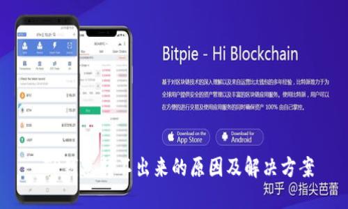  TP钱包转不出来的原因及解决方案