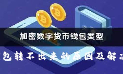  TP钱包转不出来的原因及解决方案