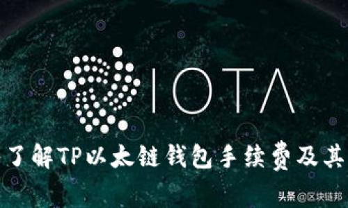 深入了解TP以太链钱包手续费及其影响