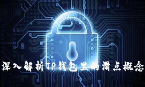 深入解析TP钱包里的滑点概念