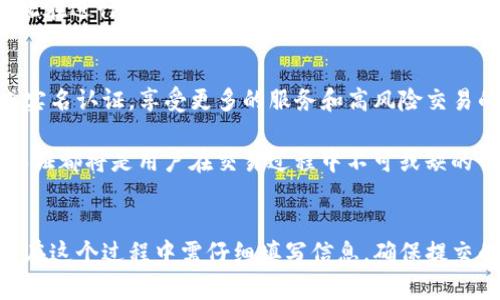 如何在TP钱包进行实名认证br
关键词：TP钱包, 实名认证, 加密货币br

引言
在数字货币的世界中，TP钱包作为一种安全的数字资产管理工具，逐渐受到越来越多用户的青睐。然而，随着数字货币的普及，合规性与安全性成为了用户最为关注的问题之一。为了解决这一问题，TP钱包推出了实名认证功能。本文将深入探讨如何在TP钱包中进行实名认证，以及相关的注意事项和常见问题。

TP钱包是什么？
TP钱包是一款多功能数字货币钱包，支持多种加密资产的存储和交易。它不仅提供了安全的资产管理功能，还支持DApp应用，让用户能够享受区块链带来的便利。TP钱包的用户界面友好，操作简单，是许多初学者和资深用户的热门选择。

实名认证的重要性
在区块链和加密货币交易中，实名认证的主要目的是为了增强交易的透明度和安全性。通过实名认证，钱包可以确认用户的身份，从而防止洗钱、欺诈等非法活动。此外，实名认证能够增加用户的信任度，使得用户在使用TP钱包的过程中更加安心。

如何在TP钱包进行实名认证
1. **下载并安装TP钱包**：首先，确保您已经下载并安装了TP钱包应用。可以在应用商店搜索“TP钱包”进行下载，或者访问其官方网站获取安装包。
2. **注册账户**：安装完成后，打开TP钱包，选择注册新账户，按提示输入必要信息，如手机号码和密码。
3. **进入实名认证页面**：注册成功后，登录您的TP钱包。在主界面找到设置选项，点击进入个人中心。
4. **提交身份信息**：在个人中心找到实名认证选项，点击后按照提示填写个人信息，包括姓名、身份证号码、等信息，确保信息的真实有效。
5. **上传身份证明材料**：实名认证通常需要提供身份证照片。根据要求，拍照上传您的身份证正反面照片，确保图片清晰可见。
6. **等待审核**：提交信息后，TP钱包会进行审核。通常，审核时间不会太长，您可以在钱包的通知栏查看审核状态。
7. **完成实名认证**：审核通过后，您会收到通知，说明您的实名认证已成功完成。至此，您便可享受更高额度的交易权限和更安全的资产管理。

TP钱包实名认证的常见问题
1. **TP钱包为何需要实名认证？**
实名认证是一种身份确认过程，TP钱包通过这一过程确保用户的信息真实有效。在数字货币领域，实名认证可以有效预防洗钱、诈骗等违法活动，维护市场的安全性。用户在进行大额交易时，实名认证也是平台要求的一项必要步骤。

2. **如何查询实名认证进度？**
在TP钱包中，用户可以通过个人中心查看实名认证的进度。一般情况下，审核进度会在用户界面的通知栏或实名认证页面中显示。假如审核时间超过预期，建议联系TP钱包的客服进行查询。

3. **如果认证失败，该怎么办？**
若TP钱包的实名认证审核未通过，通常会显示具体的拒绝理由。根据反馈，用户应检查所提交的信息是否真实、完整与清晰，并重新提交申请。注意，身份证照片需确保清晰，并且符合要求，避免不必要的失败。

4. **TP钱包支持哪些国家的用户进行实名认证？**
TP钱包的实名认证政策会根据不同国家的法律法规有所不同。一般来说，大部分国家的用户只要提供有效的身份证件，即可完成实名认证。但具体支持的国家及要求，建议用户查看TP钱包官方网站的最新公告。

5. **实名认证后可以更改信息吗？**
在TP钱包中，如果实名认证后的信息需要更改，一般需联系客户支持进行处理。频繁修改身份信息可能会引起异常，增加审核风险，因此在进行修改时需谨慎对待。

结论
TP钱包的实名认证功能不仅为用户提供了更安全的交易环境，也提升了整体市场的透明性和合规性。通过简单的步骤，用户可以完成实名认证，享受更多的服务和高风险交易的保障。了解这一过程的重要性和步骤，对每一位TP钱包用户来说，都是确保其数字资产安全、合规的重要一环。 

未来随着数字货币的发展，实名认证将可能成为每一个用户必须面临的问题。无论是保护自身的资产安全，还是遵循法律法规，实名认证都将是用户在交易过程中不可或缺的一部分。因此，建议每位用户都能认真对待实名认证，以便在使用TP钱包及其他数字资产平台时，充分保障自身权益。

总结
在TP钱包中进行实名认证是一个必要的步骤，可以有效保护用户的资产安全，同时也是对整个数字货币市场合规性的重要促进。用户在这个过程中需仔细填写信息，确保提交的文件清晰有效，并保持与平台的沟通，以便顺利完成实名认证。