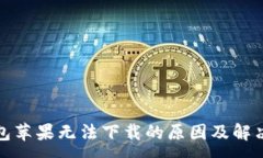 :TP钱包苹果无法下载的原