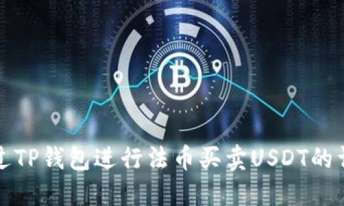 如何通过TP钱包进行法币买卖USDT的详细指南