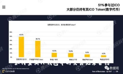 如何查询TP钱包中的交易记录合约