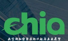 太空狗加密货币的兴起与