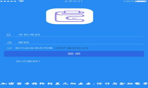 加密货币将终结美元的未来：信任与金融变革