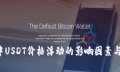  TP钱包中USDT价格浮动的影