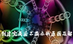 TP钱包创建完成后不显示的
