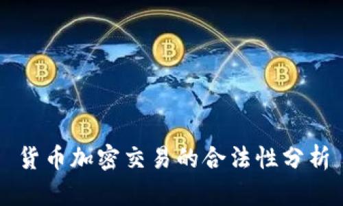 货币加密交易的合法性分析