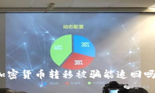 加密货币转移被骗能追回吗？