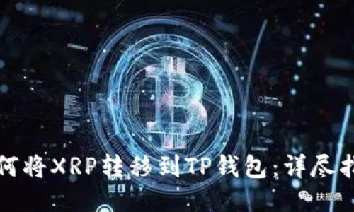 如何将XRP转移到TP钱包：详尽指南