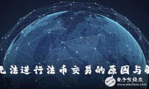 TP钱包无法进行法币交易的原因与解决方案