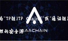 链名称：TP钱包使用的链称