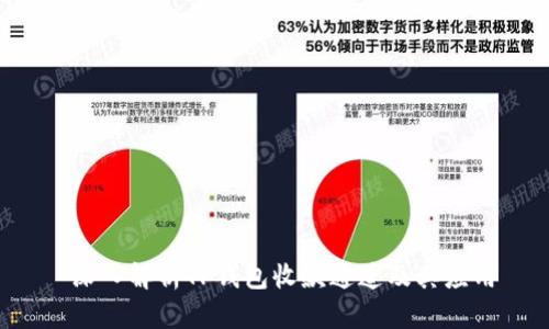  深入解析TP钱包收款通道及其应用
