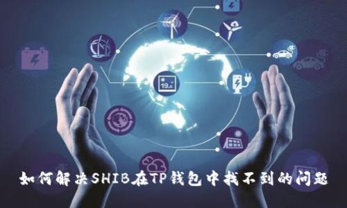 如何解决SHIB在TP钱包中找不到的问题