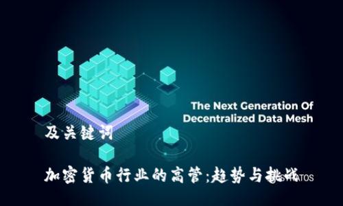 及关键词

加密货币行业的高管：趋势与挑战