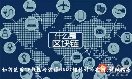 如何使用TP钱包将波场USDT转移到币安链：详细指南
