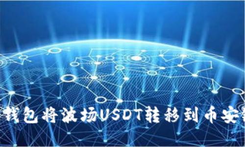 如何使用TP钱包将波场USDT转移到币安链：详细指南