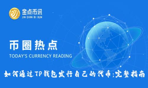如何通过TP钱包发行自己的代币:完整指南