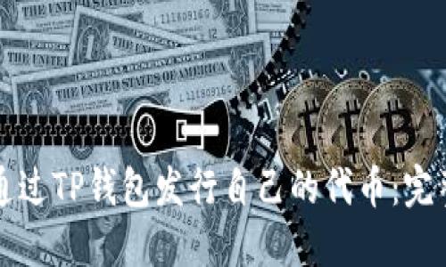 如何通过TP钱包发行自己的代币：完整指南