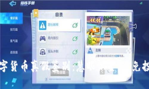 加密数字货币真假鉴别：慧眼识金，避免投资陷阱
