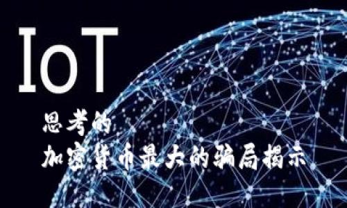 思考的  
加密货币最大的骗局揭示