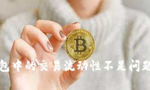 TP钱包中的交易流动性不足问题解析